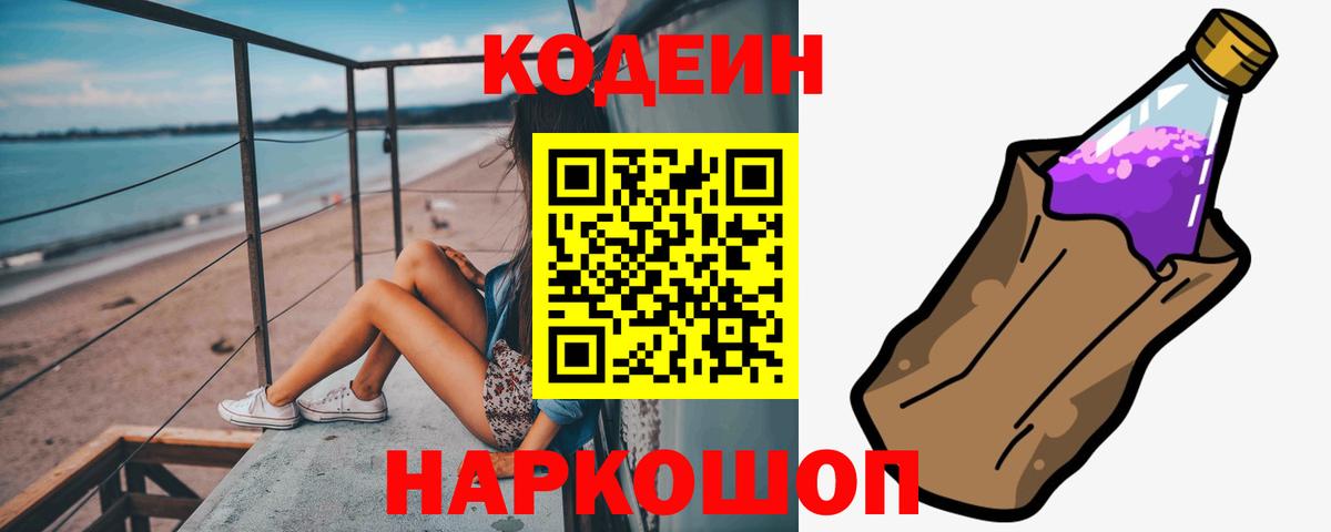 Кодеин Purple Drank  Вход с VPN  Астрахань  Codein напиток Lean (лин) 